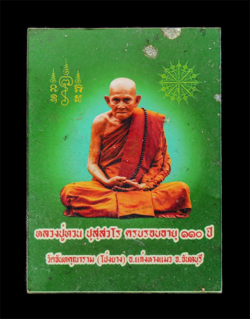 12May25 (37)p.jpg - รูปถ่ายหลวงปู่ทวน ปุสวโร วัดโป่งยาง อ.แก่งหางแมว จ.จันทบุรี อายุวัฒนมงคล 110 ปี พ.ศ.2561 รูปเก่าสวย  | https://kamulet.in.th